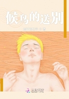候鳥的送別在線閱讀