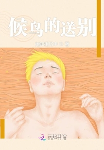 候鳥的送別