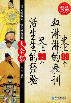 史上99个血淋淋的教训史上99个活生生的经验大全集在线阅读