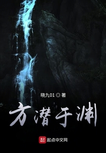 方潛于淵