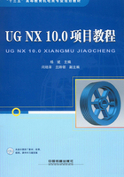 UG NX 10.0项目教程（含盘）在线阅读