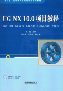 UG NX 10.0項(xiàng)目教程（含盤）