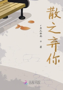 散之棄你