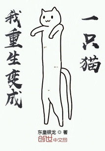 我重生變成一只貓
