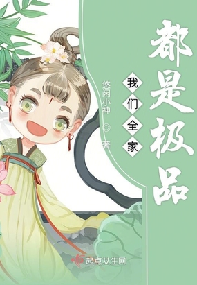 我们全家都是极品在线阅读