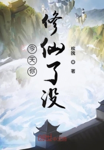 今天你修仙了沒