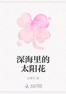 深海里的太陽(yáng)花