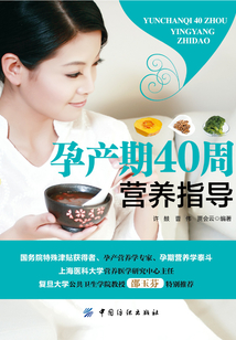 孕產期40周營養指導