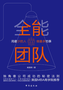 全能團隊：用最少的人做最多的事