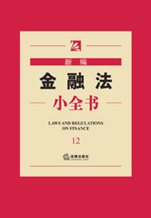新編金融法小全書