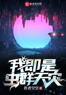 我即是虫群天灾