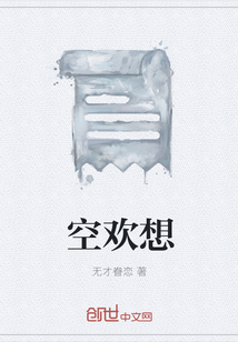 空歡想
