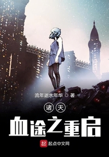 諸天血途之重啟