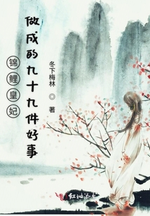 錦鯉皇妃做成的九十九件好事