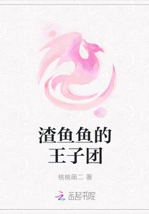渣魚魚的王子團