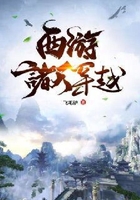 西游諸天穿越在線閱讀