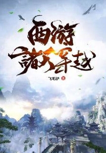 西游諸天穿越