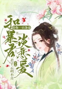 给你一百条命和暴君谈恋爱