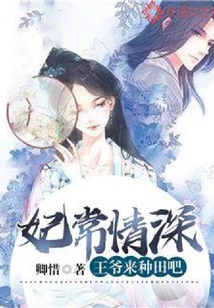 妃常情深：王爺來種田吧