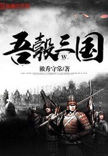 吾彀三國