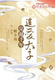 穿越千年:追愛太子