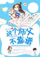 這個(gè)師父不靠譜在線閱讀