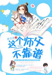 這個師父不靠譜