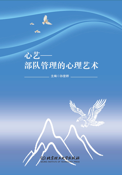 心艺：部队管理的心理艺术 封面