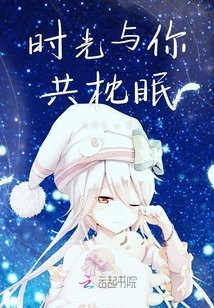 時光與你共枕眠