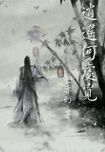 逍遙何處覓