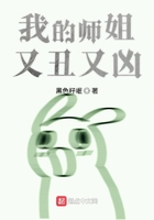 我的師姐又丑又兇在線閱讀