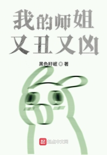我的师姐又丑又凶