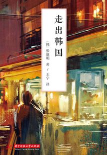 走出韓國