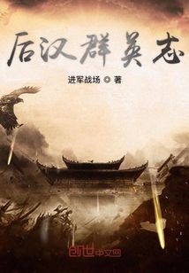 后漢群英志