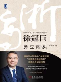 徐冠巨:勇立潮頭
