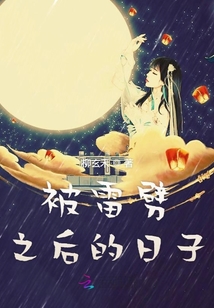 被雷劈之后的日子