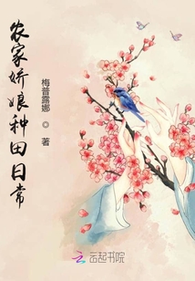 農家嬌娘種田日常