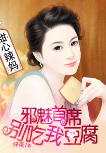 甜心辣媽：邪魅首席，別吃我豆腐！
