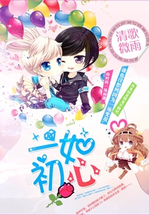 一如初心