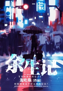 余生記