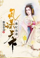 鳳謀天下：毒妃當道在線閱讀