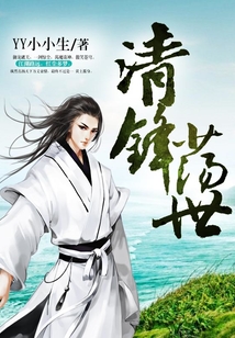清鋒蕩世