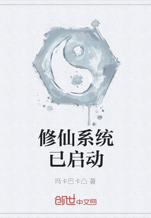 修仙系統已啟動