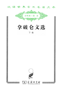 拿破侖文選（下冊）（漢譯世界學術名著叢書）