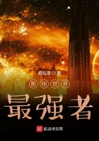 影視世界最強者在線閱讀