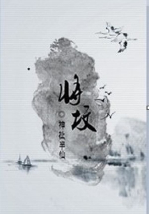 將墳