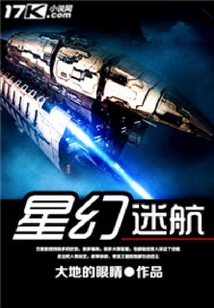 星幻迷航