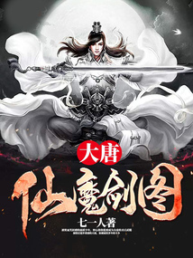 大唐仙魔劍圖