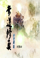 常道修真