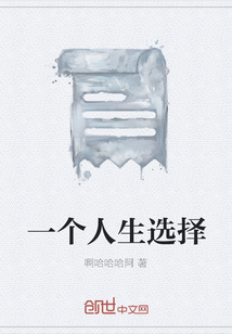一個人生選擇